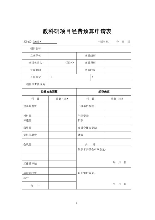 教科研项目经费预算申请表