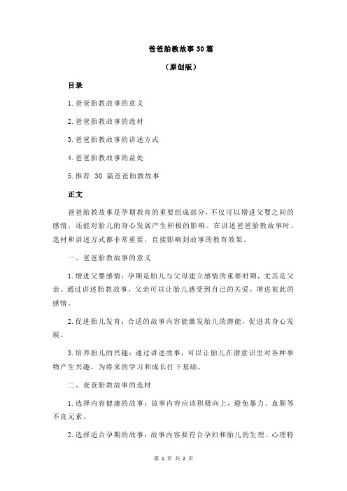 爸爸胎教故事30篇