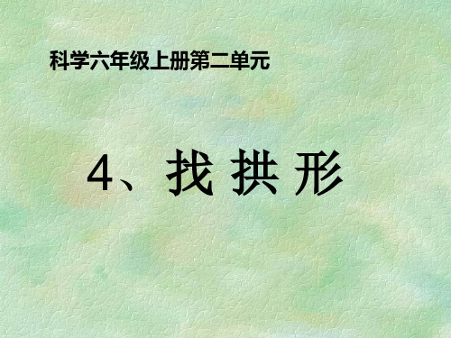 六年级上册科学课件-2、4找拱形-教科版