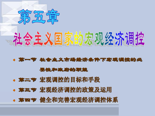 政治经济学(2)5 第五章 社会主义国家的宏观经济调控