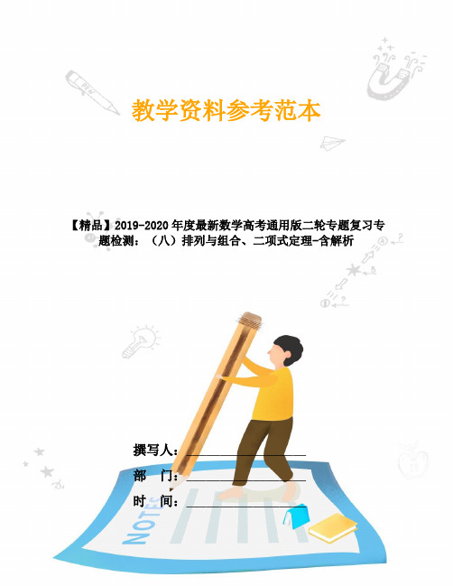 【精品】2019-2020年度最新数学高考通用版二轮专题复习专题检测：(八)排列与组合、二项式定理-含解析