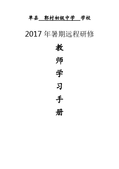 郭村中学2017年暑期远程研修教师学习手册