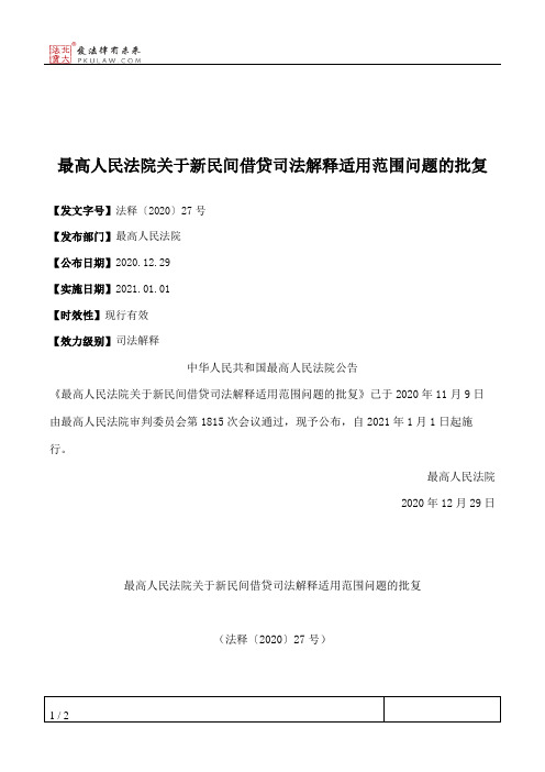 最高人民法院关于新民间借贷司法解释适用范围问题的批复