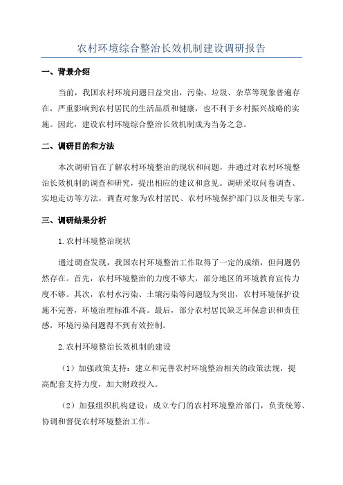 农村环境综合整治长效机制建设调研报告