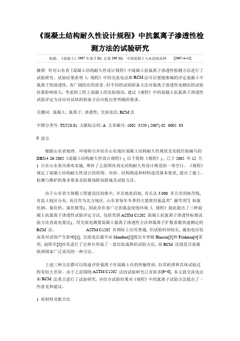 《混凝土结构耐久性设计规程》中抗氯离子渗透性检测方法的试验研究