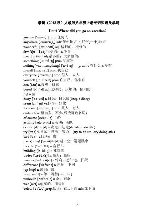 最新人教版八年级上册重要单词及短语总结