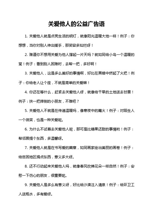 关爱他人的公益广告语