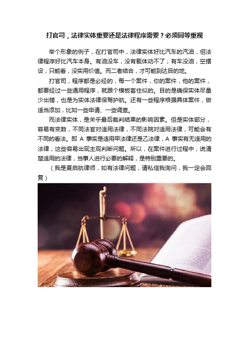 打官司，法律实体重要还是法律程序需要？必须同等重视