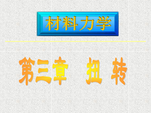 材料力学(I)第三章(配孙训方版)(第五版)PPT课件