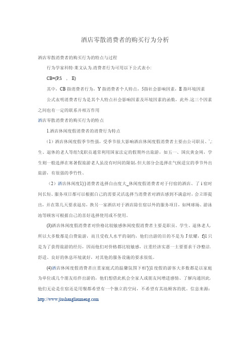 酒店零散消费者的购买行为分析