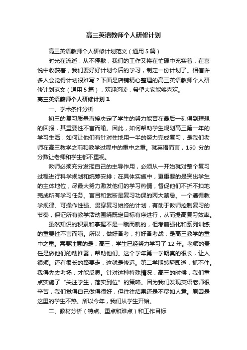 高三英语教师个人研修计划