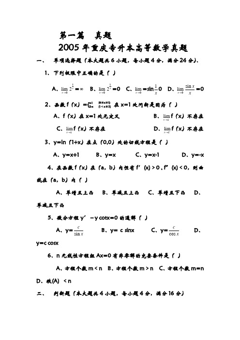 (完整word版)重庆专升本历年高等数学真题及模拟试题