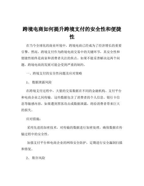 跨境电商如何提升跨境支付的安全性和便捷性