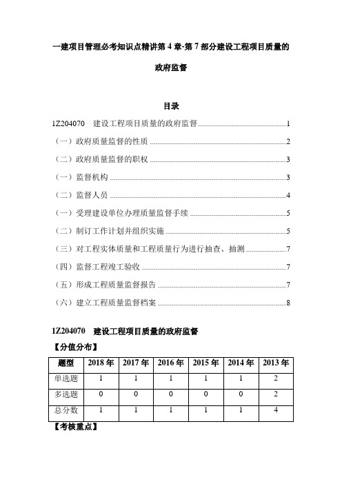 一建项目管理必考知识点精讲第4章-第7部分建设工程项目质量的政府监督