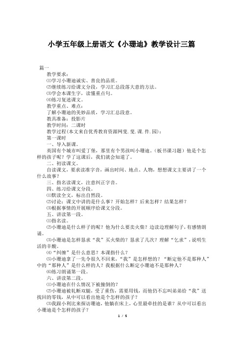 小学五年级上册语文《小珊迪》教学设计三篇