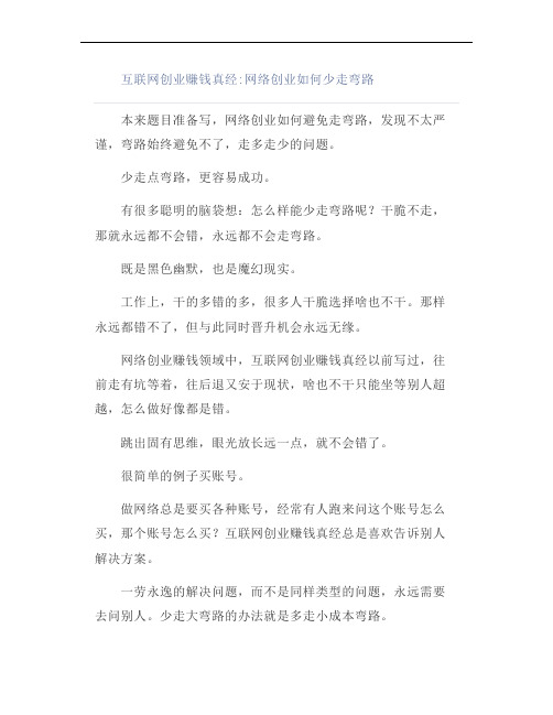 互联网创业赚钱真经：网络创业如何少走弯路