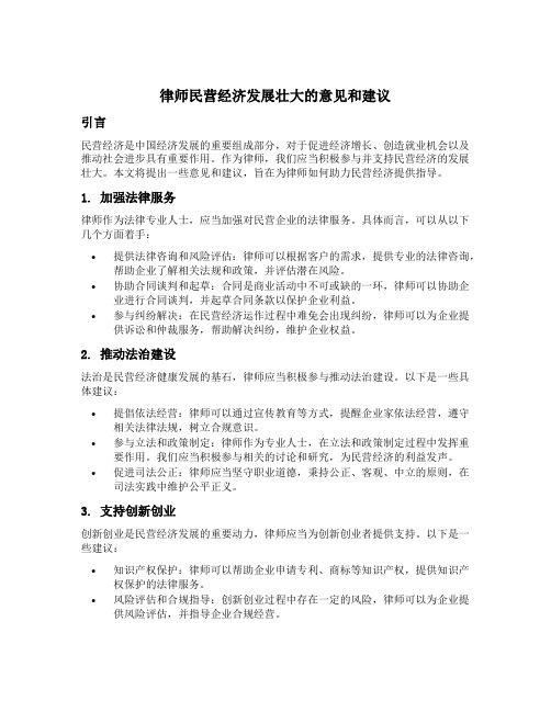 律师民营经济发展壮大的意见和建议