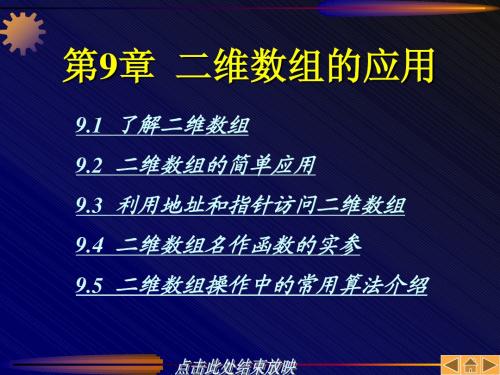 C语言程序设计教程_第09章_二维数组的应用