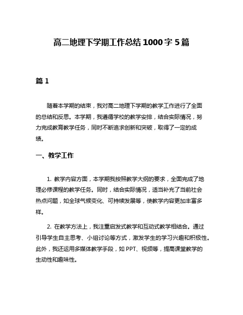 高二地理下学期工作总结1000字5篇