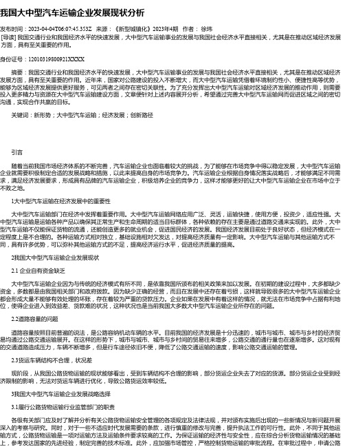 我国大中型汽车运输企业发展现状分析