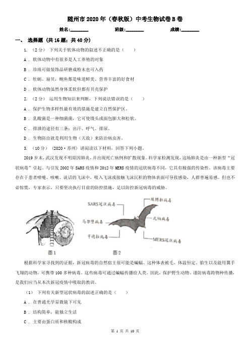 随州市2020年(春秋版)中考生物试卷B卷