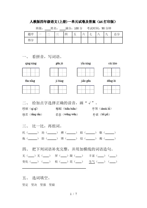 人教版四年级语文(上册)一单元试卷及答案(A4打印版)