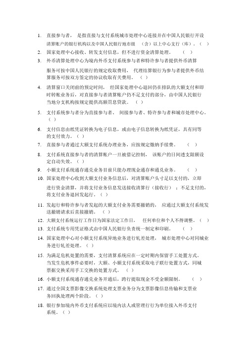 支付结算业务竞赛题库答案