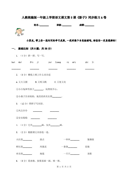 人教统编版一年级上学期语文课文第5课《影子》同步练习A卷