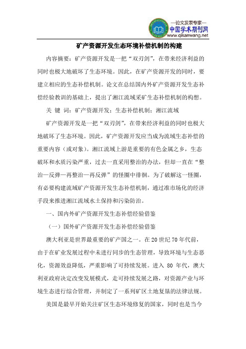 矿产资源开发生态环境补偿机制构建