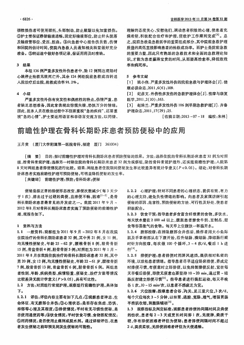 前瞻性护理在骨科长期卧床患者预防便秘中的应用