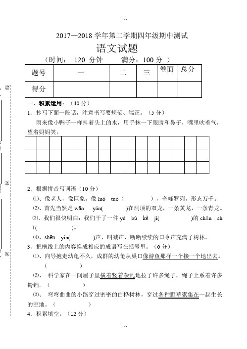 人教版2017-2018学年第二学期四年级精选语文期中测试题