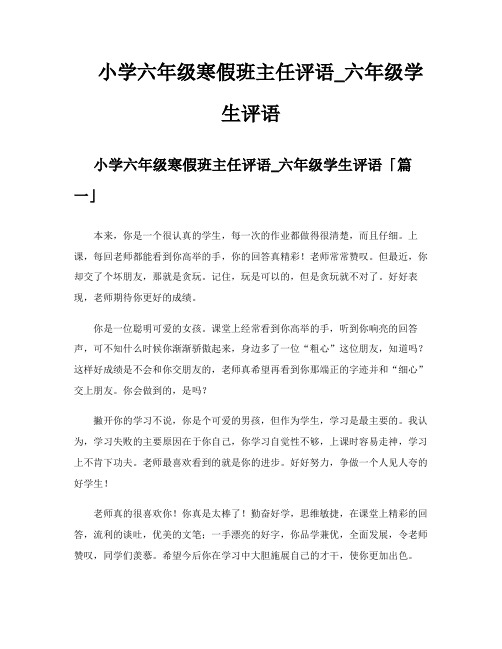 小学六年级寒假班主任评语六年级学生评语