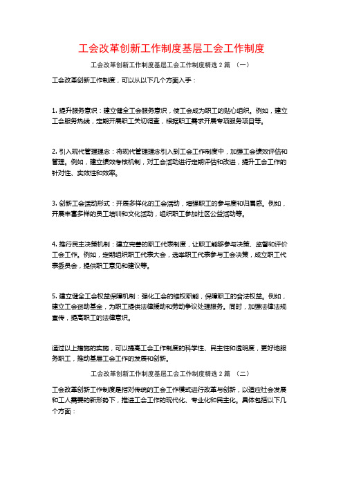 工会改革创新工作制度基层工会工作制度2篇