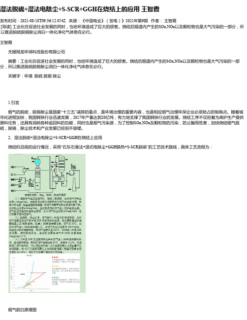 湿法脱硫+湿法电除尘+S-SCR+GGH在烧结上的应用王智霞