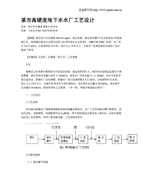 某市高硬度地下水水厂工艺设计