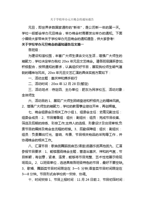 关于学校举办元旦晚会的通知通告_通告_