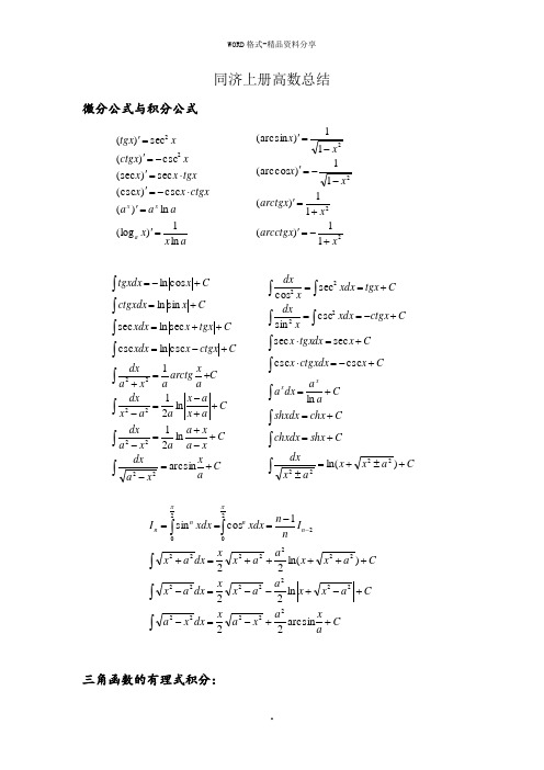 大一同济上册高数(一些重要公式及知识点)