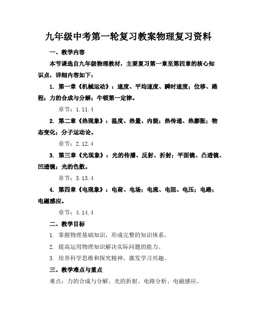 九年级中考第一轮复习教案物理复习资料