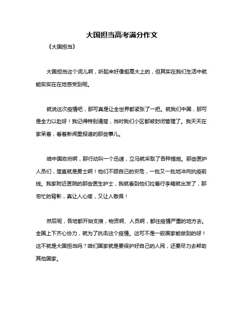 大国担当高考满分作文