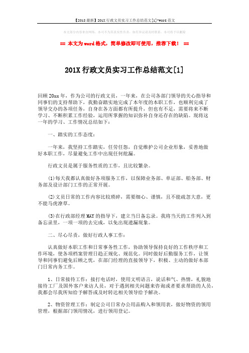 【2018最新】201X行政文员实习工作总结范文[1]-word范文 (3页)