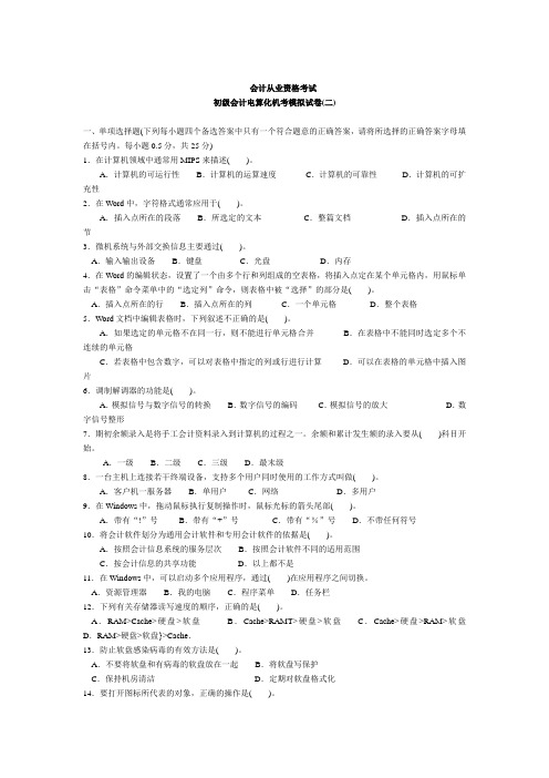 初级会计电算化机考模拟试卷2