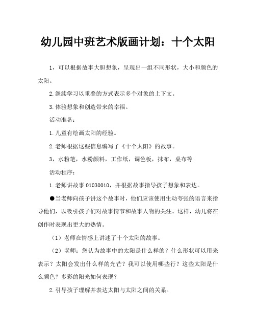 幼儿园中班美术版画教案:十个太阳