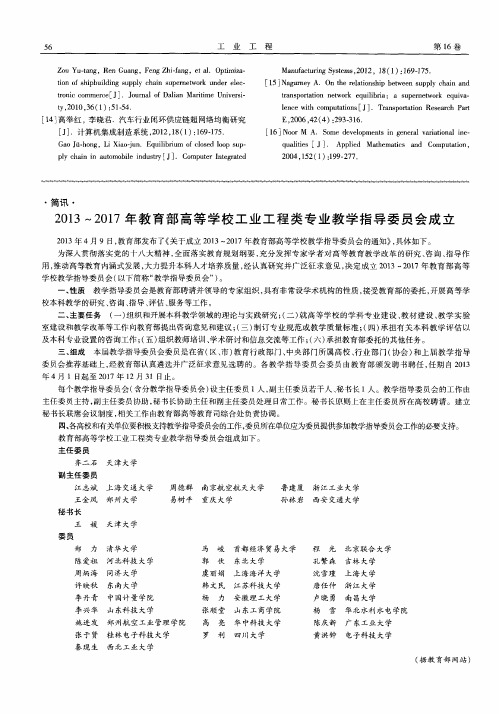 2013—2017年教育部高等学校工业工程类专业教学指导委员会成立