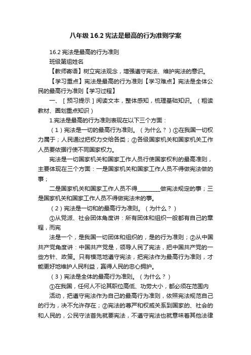 八年级16.2宪法是最高的行为准则学案