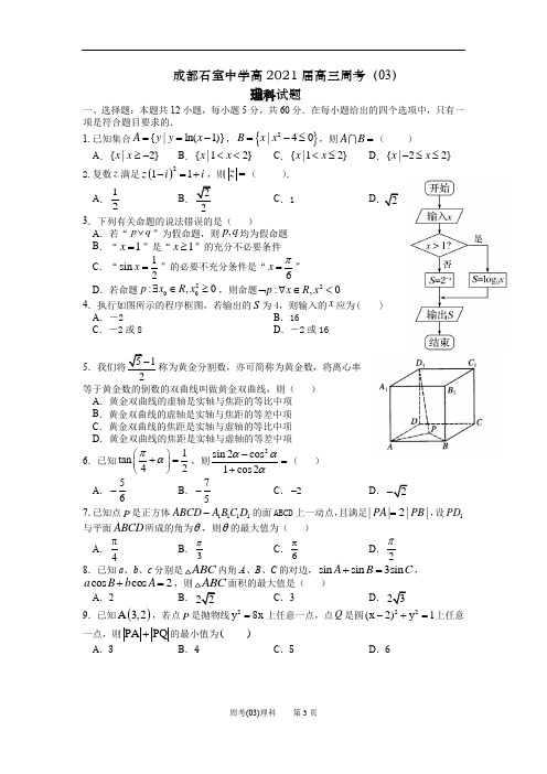 高2021届成都石室中学理科试题(0920)