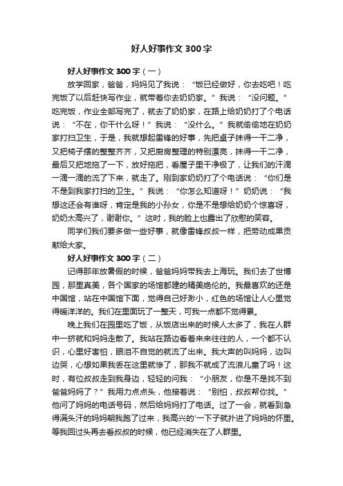 好人好事作文300字3篇