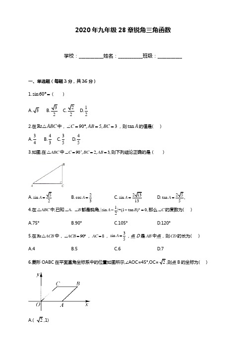 人教版九年级数学下册  第 28章锐角三角函数综合测试卷及答案