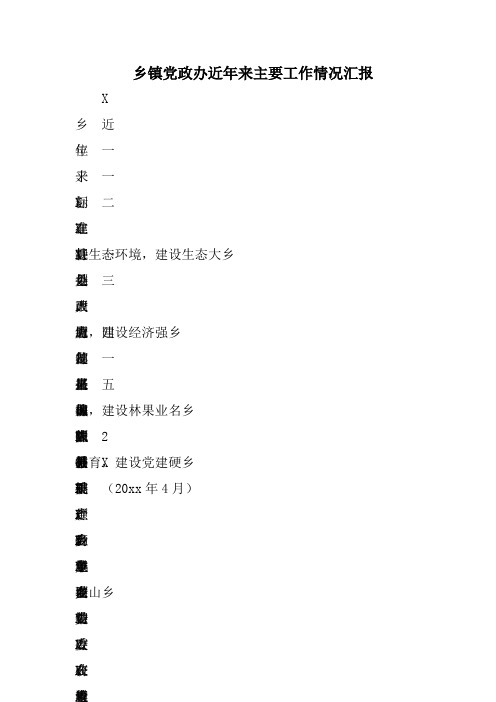 乡镇党政办近年来主要工作情况汇报