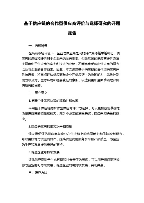 基于供应链的合作型供应商评价与选择研究的开题报告