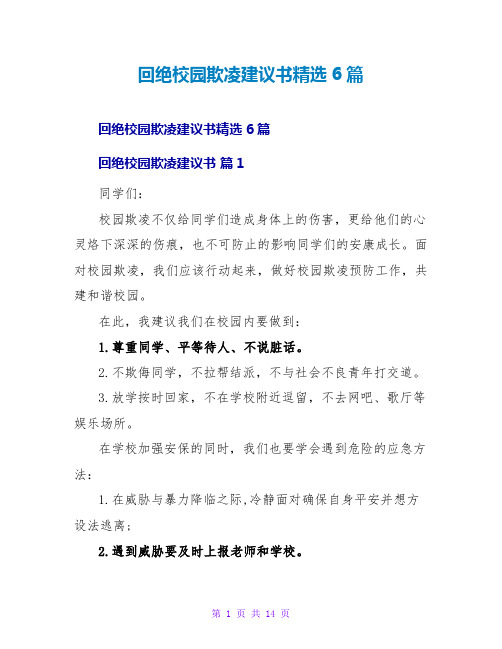 拒绝校园欺凌倡议书精选6篇